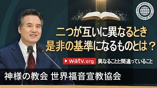 異なることと間違っていること | 神様の教会