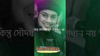 বাহ্যিক সৌন্দর্য কিছুই না #আবু_ত্বহা_মুহাম্মদ_আদনান Abu toha Mohammad adnan short clips(369p)