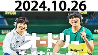 オードリーのオールナイトニッポン (若林正恭/春日俊彰) 2024.10.26