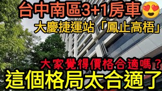 台中南區大慶捷運站「鳳止高梧」3+1房車要這價...台灣房地產 西區 南屯 北屯 西屯 烏日 台中港參考