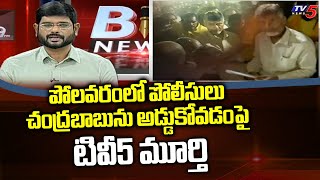 TV5 Murthy About TDP Chief Chandrababu Naidu Comments | Polavaram | TV5 News