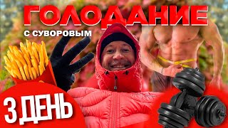 Самый тяжелый 3-й день голодания. Выход шлаков и токсинов. Дневник голодания с Александром Суворовым