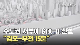 수도권 서부에 GTX-D 신설…\