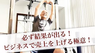 必ず結果が出る！ビジネスで売上を上げる極意！