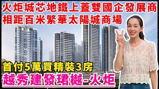 中山樓盤｜越秀建發珺樾｜中山火炬｜首付5萬 精裝現房 單價13500元/m² 贈送一年管理費 3萬車位抵用券 入住火炬城芯 家門口地鐵火炬站 臨近太陽城商圈 中山港碼頭 高鐵中山站 德能湖公園