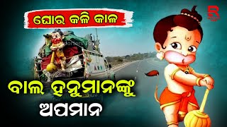 ସବୁ ସୀମା ଟପିଗଲାଣି ମଣିଷ..ଗାଡି ପଛରେ ବନ୍ଧା ହେଇଯାଉଛନ୍ତି ହନୁମାନ