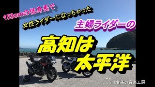 No.67　黒潮ライン、無事行けてよかった【CB400SF/CB1300SB】