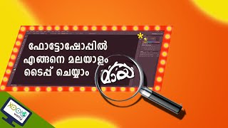 How to type Malayalam in Photoshop | ഫോട്ടോഷോപ്പിൽ എങ്ങനെ മലയാളം ടൈപ്പ് ചെയ്യാം