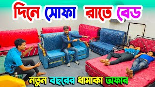 দিনে সোফা রাতে বেড | sofa come bed price in bd | new model 2025