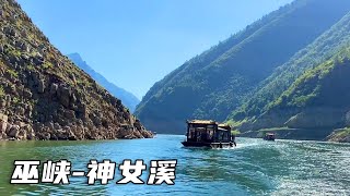 4000元三峡游轮之旅，第三天游览神女溪，看巫峡十二峰！【大海去旅行】