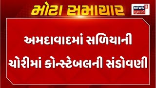 Ahmedabad Police Robbery News : અમદાવાદમાં સળિયાની ચોરીમાં કોન્સ્ટેબલની સંડોવણી | Constable | News18