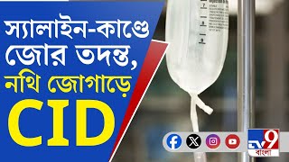 Poisonous Saline Updates: বড় খবর! স্যালাইন-কাণ্ডের তদন্তে এইবার CID [BREAKING]