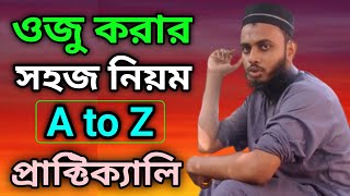 ওজু করার সহজ ও সঠিক নিয়ম A to Z প্রাক্টিক্যালি | অজু করার সঠিক নিয়ম ও পদ্ধতি | হাফেজ বাহাউদ্দিন আলিফ