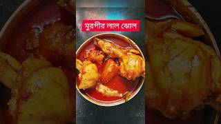 মুরগির লাল ঝোল।।MURGIR LAL JHOL #viralvideo#like#subcribe#youtubeshorts