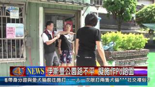 1020910觀天下新聞03 汐止區伊斯曼公園路不平 擬施作PU路面