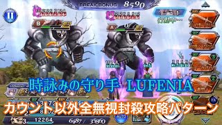 【DFFOO】時詠みの守り手LUFENIA 敵の番を回さないで攻略するカウント以外全無視パターン【カイアス断章】