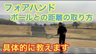 質問の返答動画　フォア　ボールとの距離を間違わない方法　窪田テニス教室