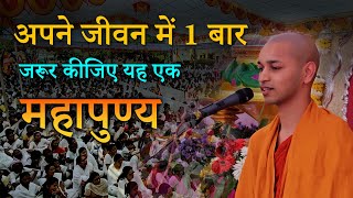 अपने जीवन में 1 बार जरूर करें यह महापुण्य || दान का फल || by bhante nirodh