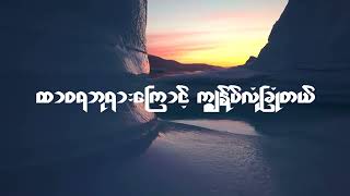 Myanmar Gospel Song#လုံခြုံစေသူ#ရေး/ဆို-ချမ်းမြေ့