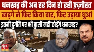 Will Dhankhar resign after so much criticism? | RAJYASABHA | MALLIKARJUN KHARGE