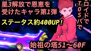 【テイルズオブザレイズ#491】星3上限解放で烈空斬と散沙雨でもステータスが維持できるように！ロイドで始祖の塔51〜60F