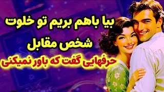 شاردن تاروت/بیا با هم بریم تو خلوت شخص مقابل/ حرف‌هایی گفت که باور نمیکنی