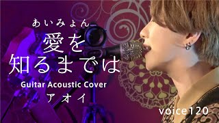 愛を知るまでは　あいみょん (アオイ Guitar Acoustic Cover) / on mic