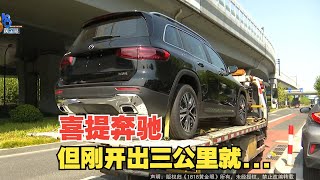 【1818黄金眼】车主称奔驰提车，开出3公里就趴窝