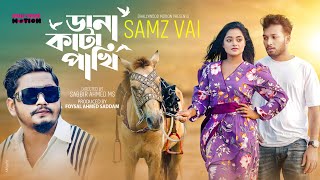 Dana kata pakhi | Samz vai | ডানা কাটা পাখি | Samz vai new song 2024 | Bangla new song 2024|