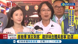 雞排妹鄭家純合體吳音寧 幫拉票擔任一日助選員 被問到未來動向給這樣的答案...│記者 邱瑞揚 李建瑩│【LIVE大現場】20230913│三立新聞台