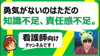 【出直し看護塾】勇気って言うほど簡単じゃないんですよね…そのあと干されたり、いじめられたりするかもしれない、しかし、それでも前に進む、それが勇者なんでしょうね。