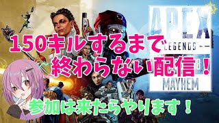 【Apex】Apexで100キルするまで終われません！参加は来たらアリにします！