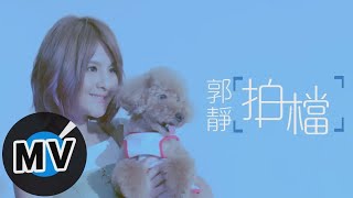 郭靜 Claire Kuo - 拍檔 Partners (官方版MV) - 電視劇《後菜鳥的燦爛時代》片頭曲