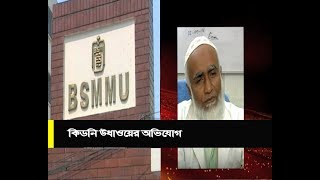 কিডনি উধাওয়ের অভিযোগ || BSMMU