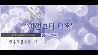 이전보다 더욱 / 찬송가편곡집 13