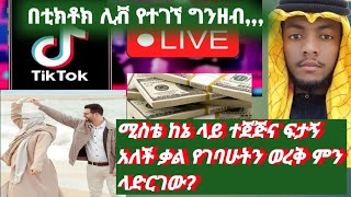 ሚስቴ ከኔ ላይ ተጀናጅና ፈታኝ አለች ቃል የገባሁትን ወረቅ ነበር  እደት ላድርገው?በቲክቶክ live የተገንኘ ገንዘብ ሀላልነው?