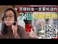 【podcast】成交前後竟然要花這麼多 買樓前後你一定要知道的7個隱藏費用 買房新手必看 加拿大按揭 貸款首期 加拿大驗樓 加拿大物業估價 加拿大物業轉讓