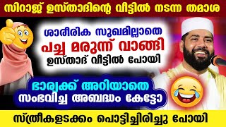 ശാരീരിക സുഖമില്ലാതെ മരുന്ന് വാങ്ങി ഉസ്താദ് വീട്ടിൽ പോയി.. പിന്നെ നടന്നത് കേട്ടാൽ പൊട്ടിച്ചിരിക്കും