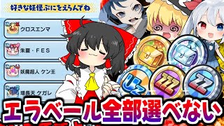 【ぷにぷに】総課金●万円 全部選べないエラベールコインがヤバすぎる エルさん＆がしめ 【ゆっくり実況/総集編/妖怪ウォッチ】