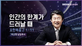 인간의 한계가 드러날 때(요 2:1-11) | 이규현 목사 | 금요철야 | 21.01.22