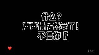 【CV声声慢】一代总攻声声慢是如何变受的