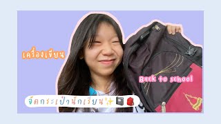 จัดกระเป๋านักเรียนเตรียมเปิดเทอม🎒📓✨Back to school 🏫[Mew channel ]