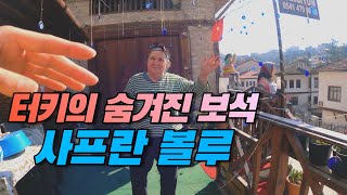 여행자 없는 관광지 사프란볼루 [터키여행]-유럽에서 남미까지 EP5