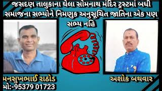 જસદણ તાલુકાના ઘેલા સોમનાથ મંદિર ટ્રસ્ટમાં બધી સમાજના સભ્યોને નિમણુક અનુસૂચિત જાતિના એક પણ સભ્ય નહિ