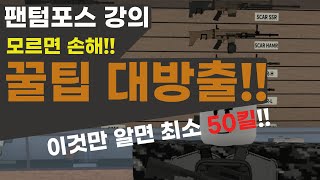 팬텀포스 꿀팁!!이것만 알면 최소50킬 쌉가능!!