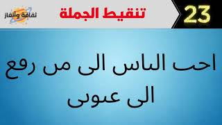 تحدي قراءة الجمل بدون تنقيط - إذا قرأتها فأنت عبقري