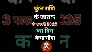 3 फरवरी 2025 कुंभ राशि | 3 फरवरी 2025 Kumbh Rashi |#kumbhrashi #aaj_ka_kumbh_rashifal #shorts #video