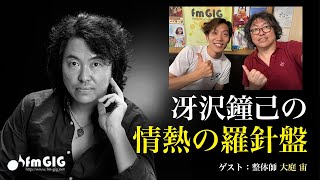 今夜のゲストは、整体師の大庭宙さん。多彩なゲストを迎えてのスリリングな対談！「冴沢鐘己の 情熱の羅針盤」