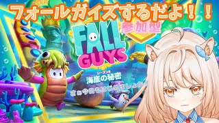 【Fall Guys】フォールガイズ日々特訓【参加型！】