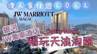 【銀河JW萬豪｜澳門酒店】20220828攝酒店篇｜澳門銀河JW萬豪酒店｜暢玩天浪淘園｜澳人食住遊2022｜JW MARRIOTT MACAU｜Galaxy Macau｜Staycation